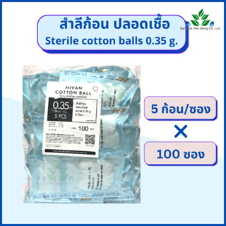 ็Hivan สำลีก้อนปราศจากเชื้อ 5 ก้อน x 100 ซอง (0.35กรัม) Hivan sterile cotton ball  สำลีก้อนสเตอร์ไรด์ สำลีก้อนปลอดเชื้อ