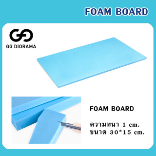โฟม XPS Foam Board ความหนา 1cm./1.5cm. ขนาดก*ย 30*15cm. (ราคาต่อ 1 แผ่น)