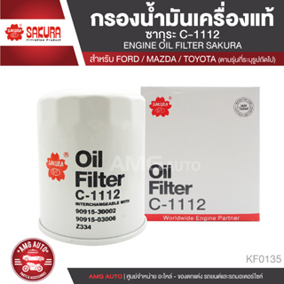 Sakura C-1112 กรองน้ำมันเครื่อง TOYOTA HILUX TIGER/ FORD RANGER /  MAZDA FIGHTER ไส้กรองน้ำมันเครื่อง กรองฟอร์ด KF0135