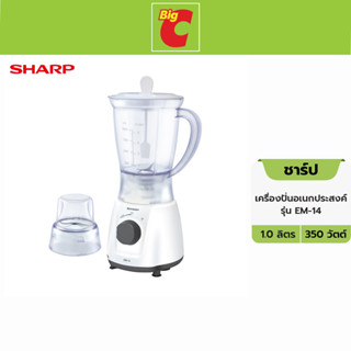 Sharp ชาร์ป เครื่องปั่นอเนกประสงค์ รุ่น EM-14 ความจุ 1.0 ลิตร 350 วัตต์