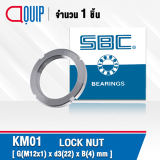 KM01 SBC แป้นเกลียวล๊อค ( LOCK NUT AN01 ) Locknut KM 01 ใช้สำหรับเกลียว M12x1 มม.