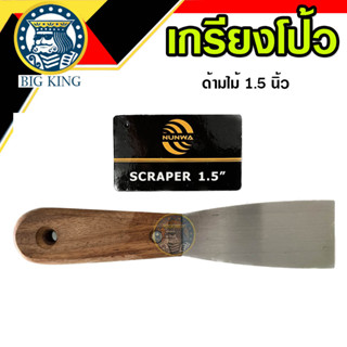 เกรียงโป๊วสี เกียงสามเหลี่ยม เกียงโป๊ว เกรียงขูดสี ด้ามไม้ ขนาด 1.5 นิ้ว