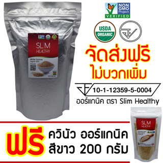 ภาพขนาดย่อสินค้าควินัว ขาว 1 กิโลกรัม แถม 200 กรัม ออร์แกนิค ส่งฟรี Organic White Quinoa คีนัว สีขาว ข้าวคีนัว ข้าวควินัว Slim Healthy