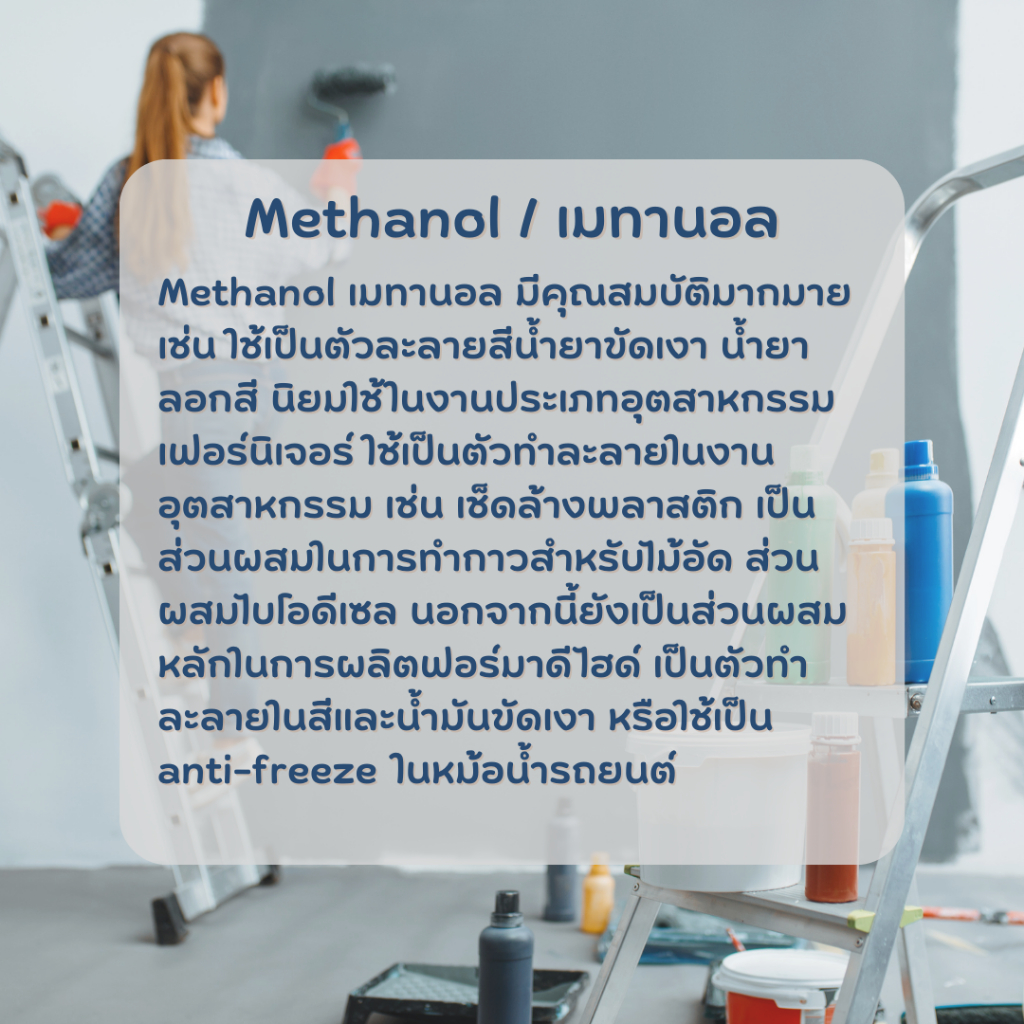 methanol-เมทานอล-methyl-alcohol-เมทิลแอลกอฮอล์-ขนาด-5000-ml