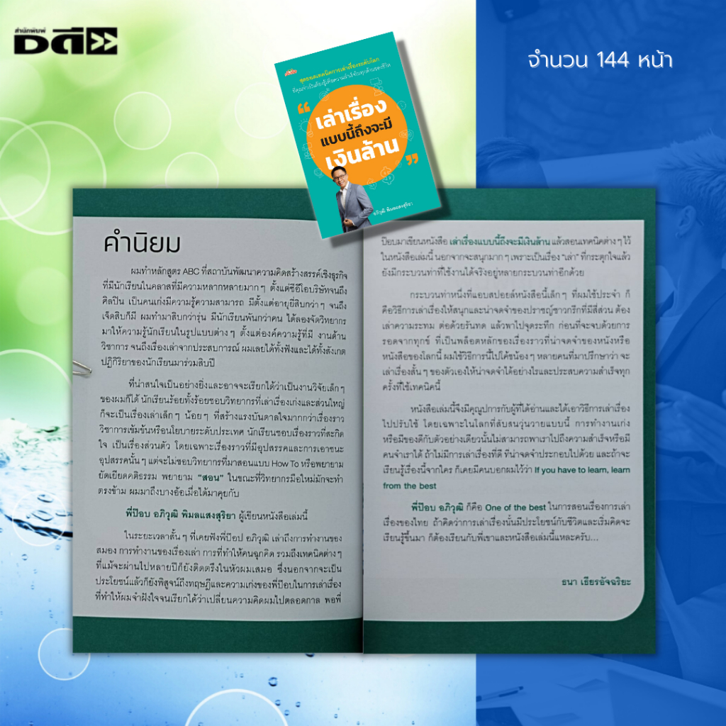 หนังสือ-เล่าเรื่องแบบนี้ถึงจะมีเงินล้าน-ศิลปะการพูด-จิตวิทยา-การพัฒนาตนเอง-เทคนิคการพูด-ทักษะการพูด-กลยุทธ์การพูด