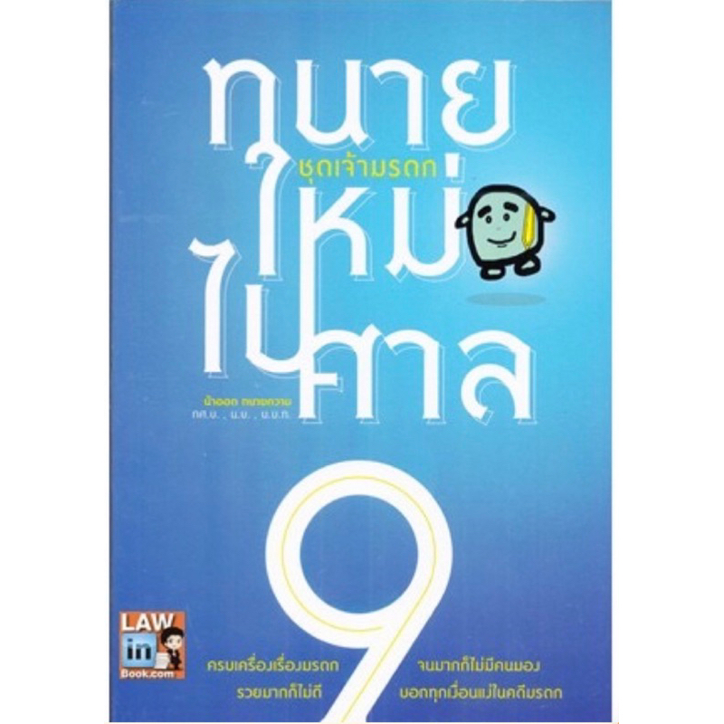 ทนายใหม่ไปศาล-คู่มือการว่าความ