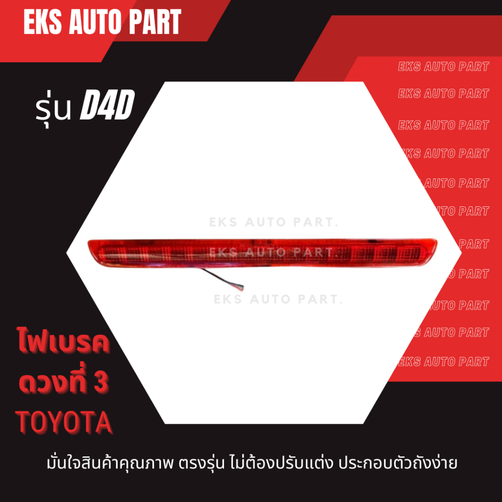 ไฟเบรคดวงที่-3-toyota-d4d