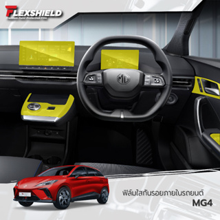 สินค้า MG4 ฟิล์มใสกันรอยภายในรถยนต์ (ฟิล์ม TPU+ 190 ไมครอน)