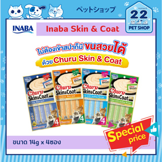 Inaba Churu Skin & Coat ชูหรุ สูตรน้ำมันปลา ขนาด 14g x 4 ซอง