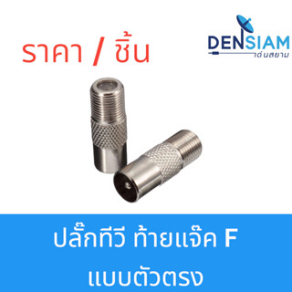 สั่งปุ๊บ ส่งปั๊บ🚀ปลั๊กทีวี 75 โอห์ม ขันน๊อต   ปลั๊กทีวี - แจ๊ค F ตัวตรง / ตัวฉาก ราคา/ชิ้น