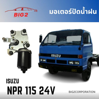 มอเตอร์ปัดน้ำฝน NPR115 24V ISUZU