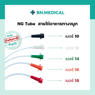 สินค้า NG Tube Stomach Tube สายให้อาหารทางจมูก เบอร์ No.10 No.12 No.14 No.16 No.18 สายให้อาหารผู้ป่วยผู้สูงอายุ Feeding tube