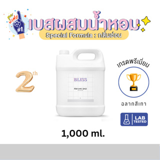 เบสผสมน้ำหอมฉีดตัว เกรด พรีเมี่ยม BLISS - 1000 ML  (BASE PERFUME)  กลิ่นอ่อน - เบสผสมสเปรย์ปรับอากาศ เบสผสมสเปรย์ฉีดผ้า