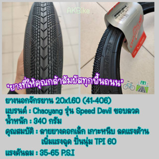 ยางนอก จักรยาน 20x1.60 ( ยาง406 ) สำหรับจักรยานล้อ 20นิ้ว จักรยานพับ จักรยานมินิ