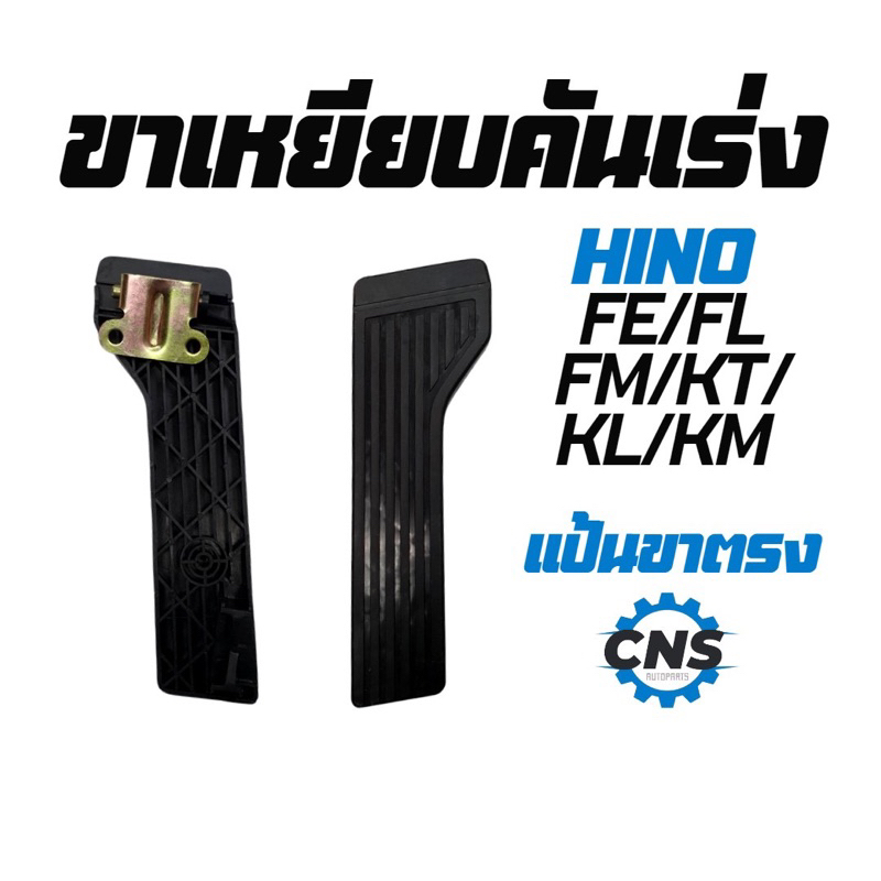 ขาเหยียบคันเร่งhinoขาตรง