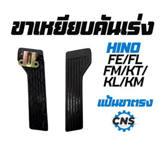 ขาเหยียบคันเร่งHinoขาตรง