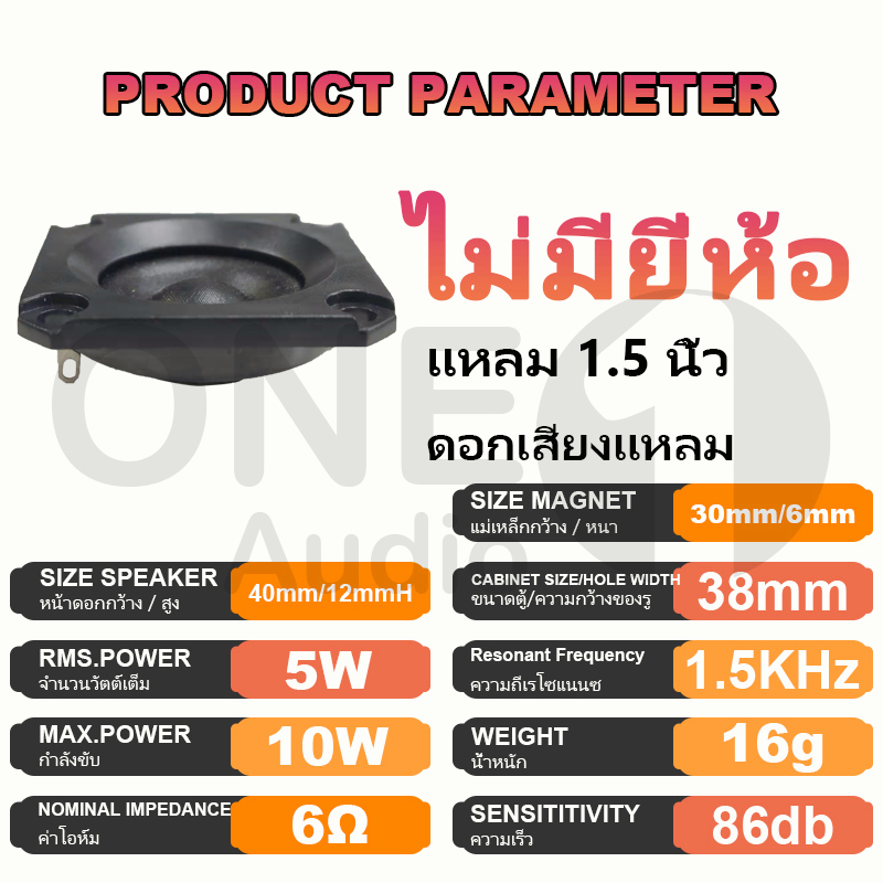 OneAudio แหลม 1.5 นิ้ว 6Ω 5W เสียงแหลม 1.5นิ้ว tweeter ดอกแหลม2