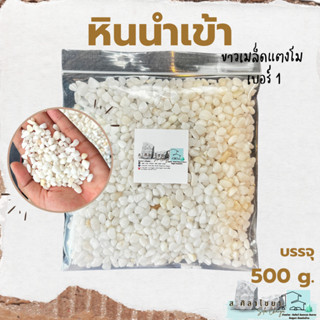 🌵หินนำเข้า ขาวเมล็ดแตงโม เบอร์ 1 บรรจุ 500 g. หินโรยกระถาง 🪴🪴 หินโรยหน้ากระถาง หินตกแต่งสวน หินตกแต่งตู้ปลา🌵