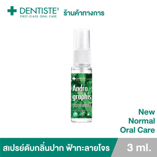 Dentiste สเปรย์ดับกลิ่นปาก ฟ้าทะลายโจร ลดการสะสมของแบคทีเรีย ลดอาการอักเสบ Andrographis Paniculata Mouth Spray 3ml