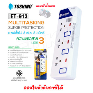 ‼️ ถูกที่สุด รางปลั๊กToshino ปลั๊กไฟ ยี่ห้อ 3 ช่อง 3 สวิตซ์ รุ่น ET-913 ยาว3เมตร พร้อมไฟบอกสถานะ LED ฟรี!!!! ปลั๊กแปลง