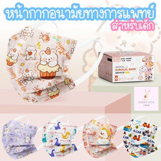 💕หน้ากากอนามัยสำหรับเด็ก(1กล่อง/50ชิ้น)💕 รุ่น Surgical Mask ทางการแพทย์ แบบแยกซีลต่อชิ้น มีทั้งแบบกล่องและแยกชิ้น