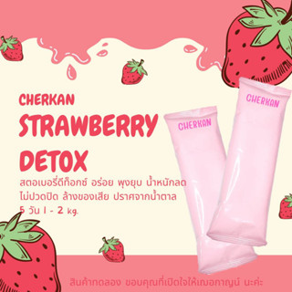 ดีท็อกซ์ สตอเบอรี่ strawberry detox พุงยุบ ขับถ่ายดี เผาผลาญไขมัน ส่งเร็ว