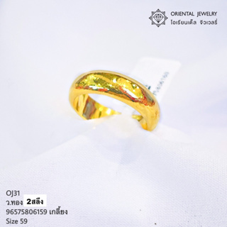 สินค้า OJ GOLD เลือกลายในแชท นน. 2 สลึง 96.5% 7.6 กรัม เกลี้ยง ขายได้ จำนำได้ มีใบรับประกัน แหวนทอง แหวนทองคำแท้ แหวนทองแท้