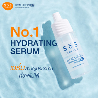 SOS Hyaluron X3 concentrate serum 10 ml. เซรั่ม ไฮยาลูรอน เข้มข้นเติมน้ำให้ผิวชุ่มชื้น เนียนนุ่ม ผิวดี (ไฮยา ขนาดพกพา)