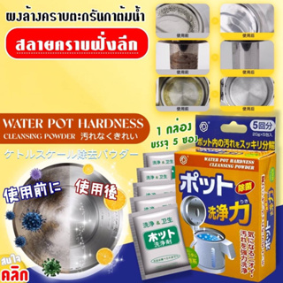 Kettle Descaling Powder ผงล้างตะกรันกาน้ำร้อน