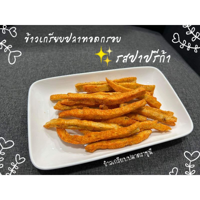 ภาพหน้าปกสินค้าใหม่ ️ข้าวเกรียบปลาทอดกรอบพร้อมทาน300กรัม มีหลายรส จากร้าน sunee.brand บน Shopee