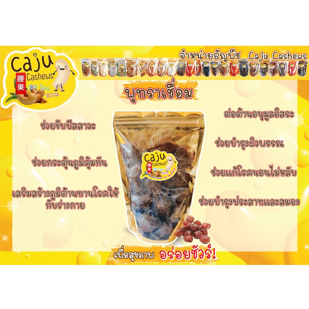 caju-cashews-พุทราจีนเชื่อม-เกรด-aaa-1-000-กรัม