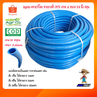 Agrito ตราอากิโตะ แบ่งขาย สายยาง สายยางฟ้า PCV เกรด A ขนาด 3/4 นิ้ว 6หุน สายยางน้ำ สายยางรดน้ำ สายยางฉีดน้ำ