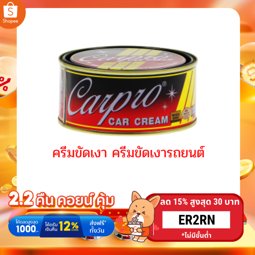 ครีมขัดเงา-ครีมขัดเงารถยนต์-เคลือบเงาสีรถยนต์-carpro-car-cream-250g