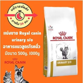 ภาพหน้าปกสินค้า(พร้อมส่ง)Royal canin urinary s/o อาหารสำหรับแมวโรคนิ่ว แบ่งขาย ที่เกี่ยวข้อง