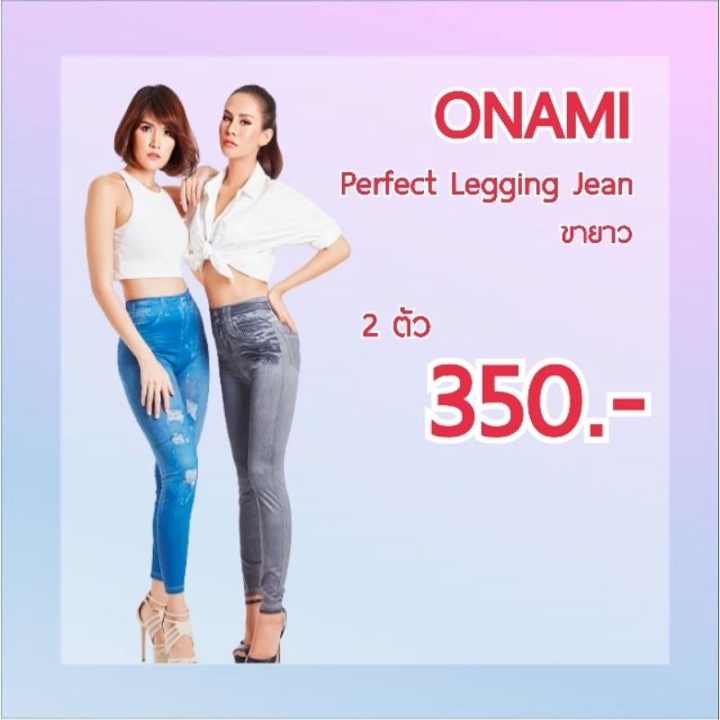 onami-legging-jeans-โอนามิ-กางเกงเลคกิ้งกระชับสัดส่วน-ขายาว