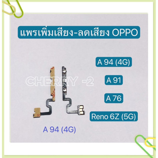 แพรสวิทเร่งเสียง-ลดเสียง (Volume ) OPPO Reno 6z ( 5G ) / A76 / A91 / A94 ( 4G )
