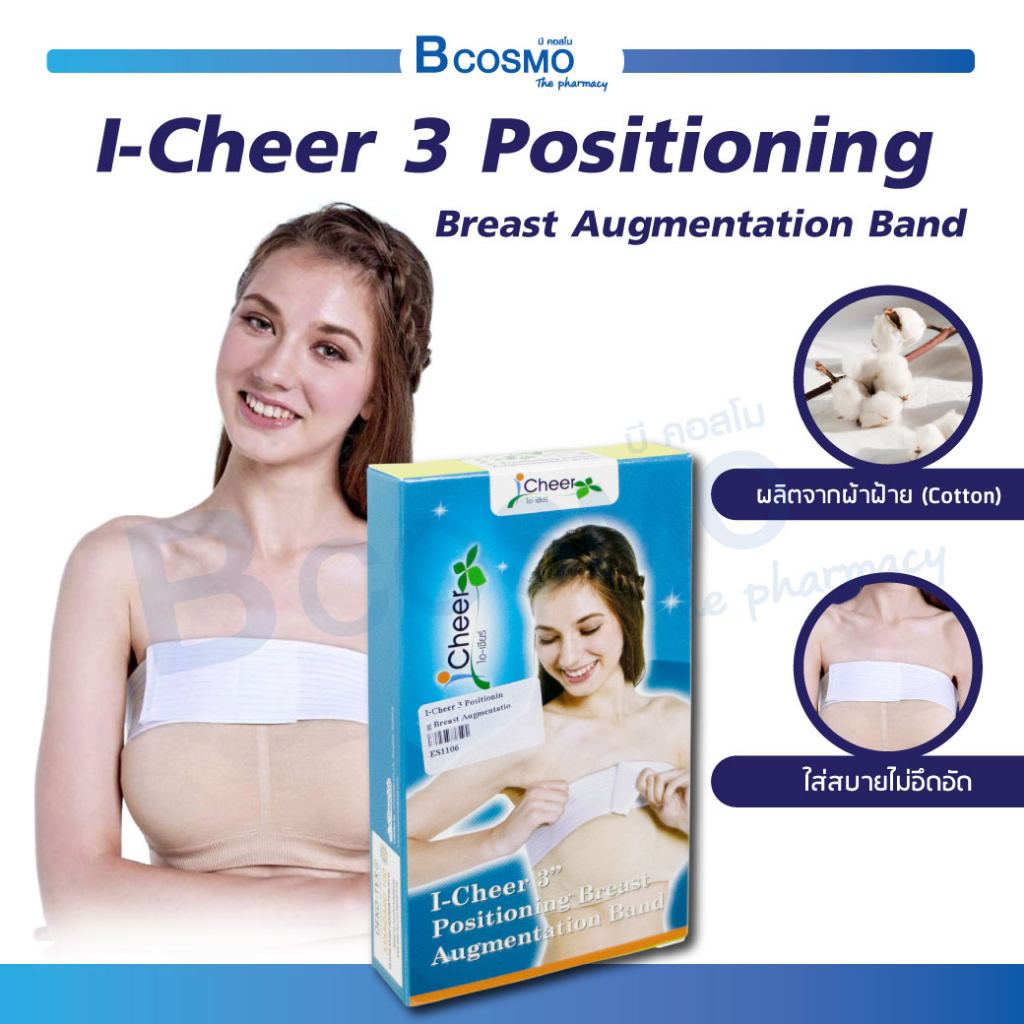 แถบรัดหน้าอก-พยุงหน้าอก-แถบซัพพอร์ต-i-cheer-3-positioning-breast-augmentation-band-ขนาด-3-นิ้ว-bcosmo-the-pharmacy