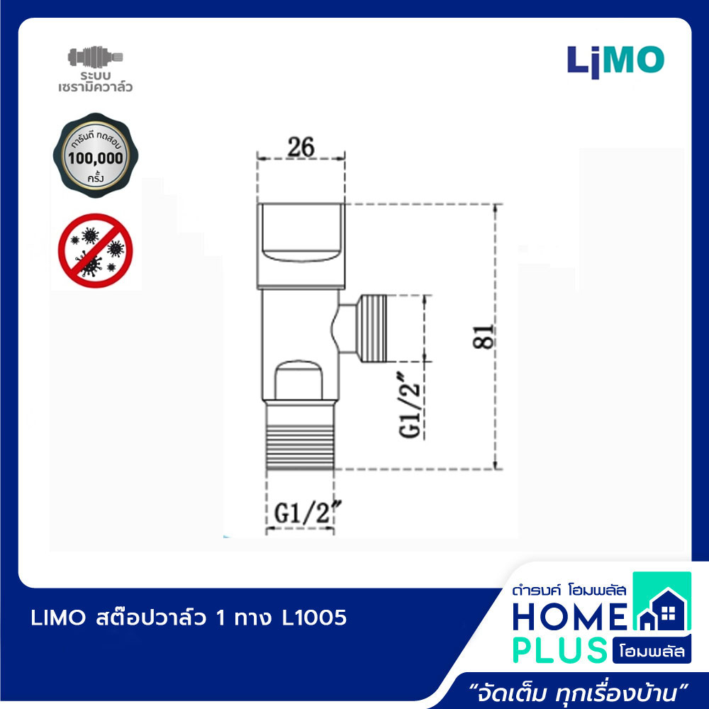 limo-สต๊อปวาล์ว-1-ทาง-l1005