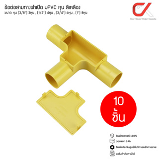 แพ็ค10ชิ้น ข้อต่อ ท่อ สามทาง ฝาเปิด ANZENS uPVC สีเหลือง ขนาด (3/8 3หุน) (1/2 4หุน) (3/4 6หุน) (1นิ้ว 8หุน)