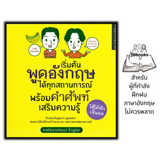 หนังสือ เริ่มต้นพูดอังกฤษได้ทุกสถานการณ์ พร้อมคำศัพท์เสริมความรู้ : ภาษาศาสตร์ ภาษาอังกฤษ คำศัพท์ภาษาอังกฤษ