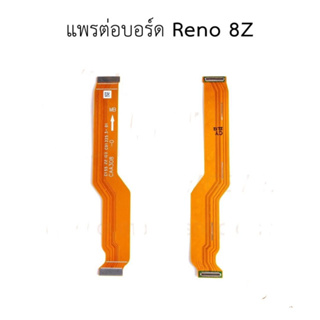 แพต่อบอร์ด RENO 8Z แพต่อบอร์ดชาร์จ RENO 8Z