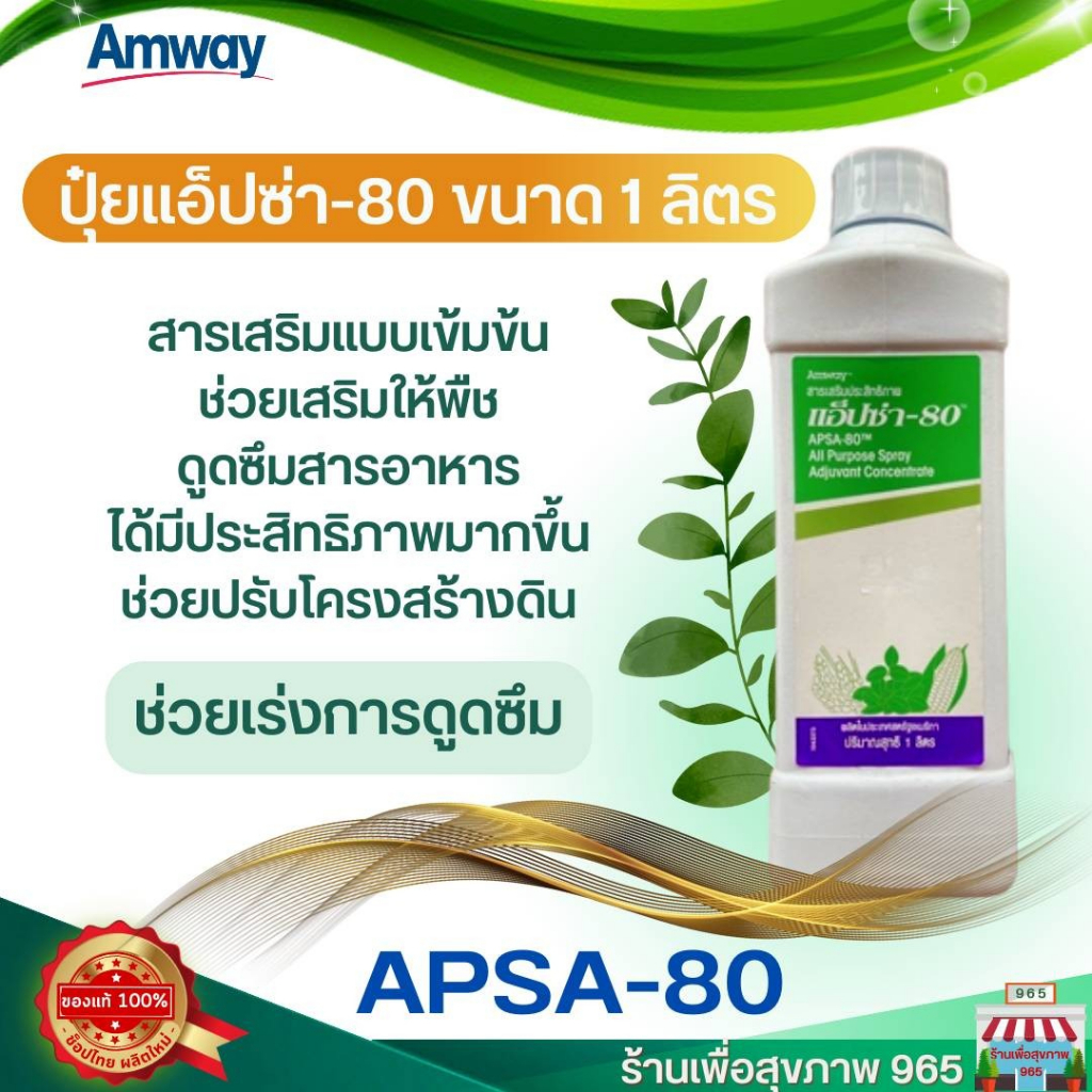 รีบสั่งก่อนของหมด-ปุ๋ยดี-ปุ๋ยแอมเวย์-ของแท้-ราคาดี-แอ็ปซ่า-80-ปุ๋ยแอมเวย์-apsa-80-ขนาด-1-ลิตร-ปุ๋ยแท้จาก-amway