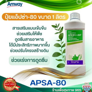 รีบสั่งก่อนของหมด ปุ๋ยดี ปุ๋ยแอมเวย์ ของแท้ ราคาดี แอ็ปซ่า 80 ปุ๋ยแอมเวย์ Apsa 80 ขนาด 1 ลิตร **ปุ๋ยแท้จาก Amway