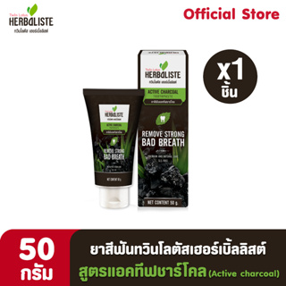 Twin Lotus ยาสีฟัน Herbaliste Active Charcoal 50g. (1ชิ้น)