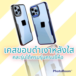 เคสขอบสีดำหลังใสเงาสวย