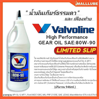 วาโวลีนน้ำมันเกียร์ธรรมดาและเฟืองท้าย Valvoline High Performance Limited Slip (80W-90,85W-140) ปริมาณ946ml. *มีตัวเลือก*