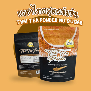ผงชาไทย สูตรเข้มข้น (ไม่มีน้ำตาล) ตรา BK เหมาะสำหรับคนรักการทำเบเกอรี่ และ เครื่องดื่ม ถุงดำ