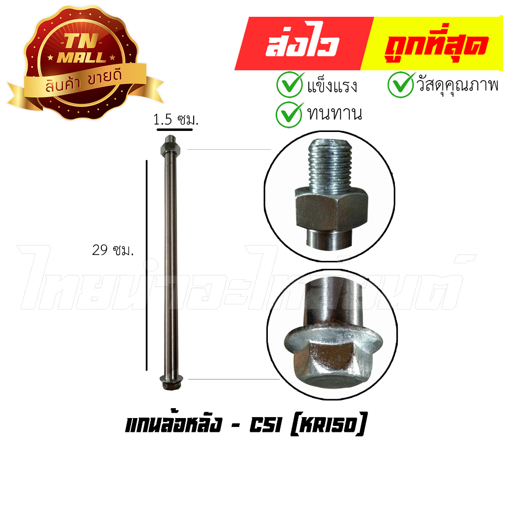 แกนล้อหลัง-kr150-ยี่ห้อ-csi