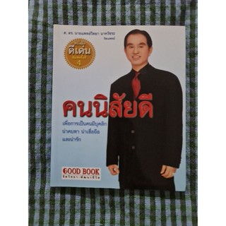 คนนิสัยดี  (หนังสือดีเด่น)