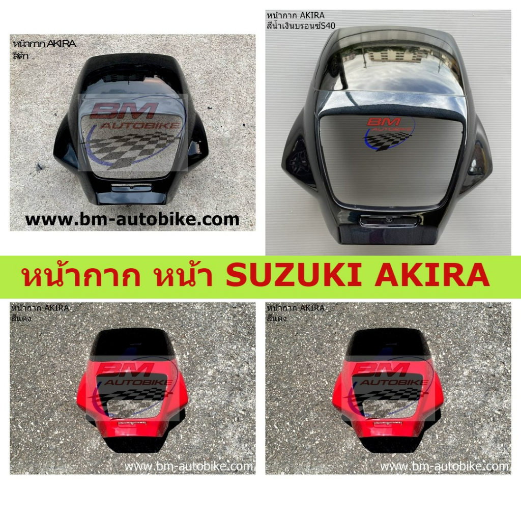 หน้ากาก-หน้า-suzuki-akira-คละสี-งานเทียบ-หน้ากากอากีร่า-แฟริ่ง-อะไหล่เทียบ-อากีร่า-suzuki-akira